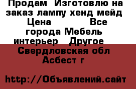 Продам, Изготовлю на заказ лампу хенд-мейд › Цена ­ 3 000 - Все города Мебель, интерьер » Другое   . Свердловская обл.,Асбест г.